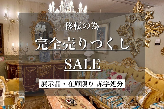 売り尽くしセール